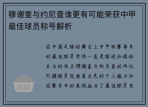 穆谢奎与约尼查谁更有可能荣获中甲最佳球员称号解析