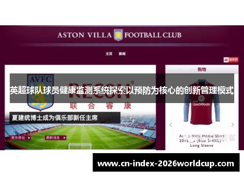 英超球队球员健康监测系统探索以预防为核心的创新管理模式 英超球队球员健康监测系统探索以预防为核心的创新管理模式