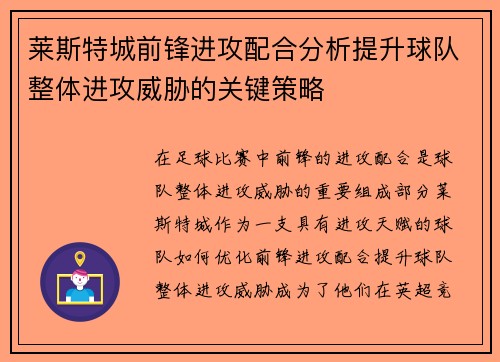 莱斯特城前锋进攻配合分析提升球队整体进攻威胁的关键策略 莱斯特城前锋进攻配合分析提升球队整体进攻威胁的关键策略