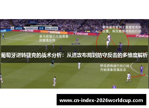 葡萄牙逆转捷克的战术分析：从进攻布局到防守反击的多维度解析