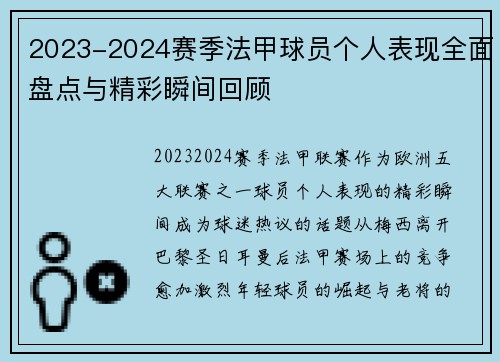 2023-2024赛季法甲球员个人表现全面盘点与精彩瞬间回顾