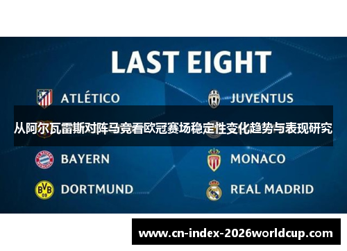 从阿尔瓦雷斯对阵马竞看欧冠赛场稳定性变化趋势与表现研究 从阿尔瓦雷斯对阵马竞看欧冠赛场稳定性变化趋势与表现研究