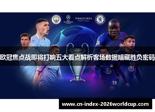 欧冠焦点战即将打响五大看点解析客场数据暗藏胜负密码