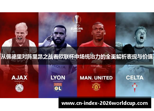 从佩德里对阵里昂之战看欧联杯中场统治力的全面解析表现与价值 从佩德里对阵里昂之战看欧联杯中场统治力的全面解析表现与价值