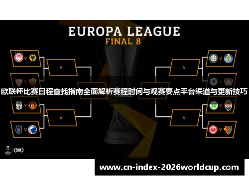 欧联杯比赛日程查找指南全面解析赛程时间与观赛要点平台渠道与更新技巧 欧联杯比赛日程查找指南全面解析赛程时间与观赛要点平台渠道与更新技巧