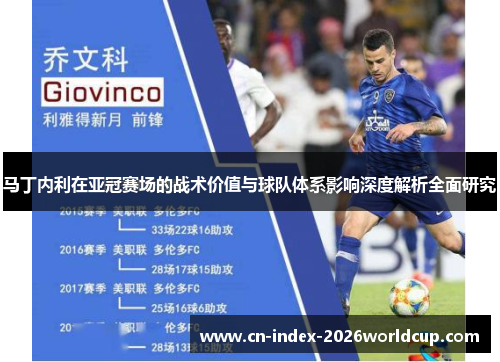 马丁内利在亚冠赛场的战术价值与球队体系影响深度解析全面研究 马丁内利在亚冠赛场的战术价值与球队体系影响深度解析全面研究