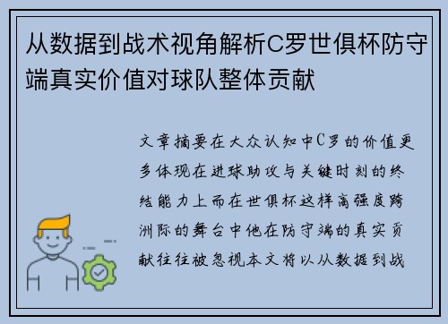 从数据到战术视角解析C罗世俱杯防守端真实价值对球队整体贡献 从数据到战术视角解析C罗世俱杯防守端真实价值对球队整体贡献