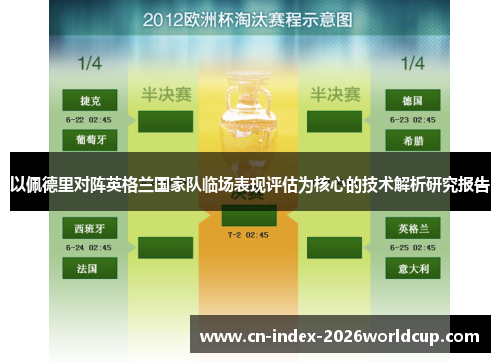 以佩德里对阵英格兰国家队临场表现评估为核心的技术解析研究报告