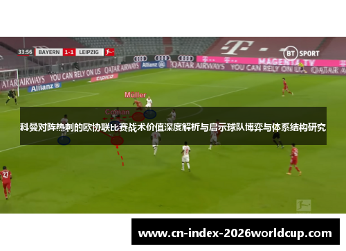 科曼对阵热刺的欧协联比赛战术价值深度解析与启示球队博弈与体系结构研究 科曼对阵热刺的欧协联比赛战术价值深度解析与启示球队博弈与体系结构研究