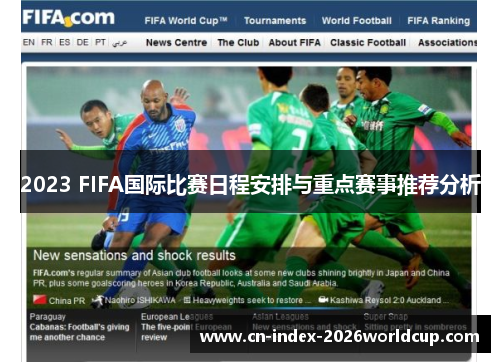 2023 FIFA国际比赛日程安排与重点赛事推荐分析 2023 FIFA国际比赛日程安排与重点赛事推荐分析