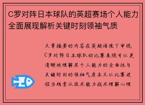 C罗对阵日本球队的英超赛场个人能力全面展现解析关键时刻领袖气质 C罗对阵日本球队的英超赛场个人能力全面展现解析关键时刻领袖气质