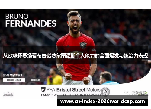 从欧联杯赛场看布鲁诺费尔南德斯个人能力的全面爆发与统治力表现 从欧联杯赛场看布鲁诺费尔南德斯个人能力的全面爆发与统治力表现