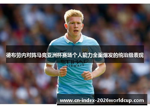 德布劳内对阵马竞亚洲杯赛场个人能力全面爆发的统治级表现 德布劳内对阵马竞亚洲杯赛场个人能力全面爆发的统治级表现