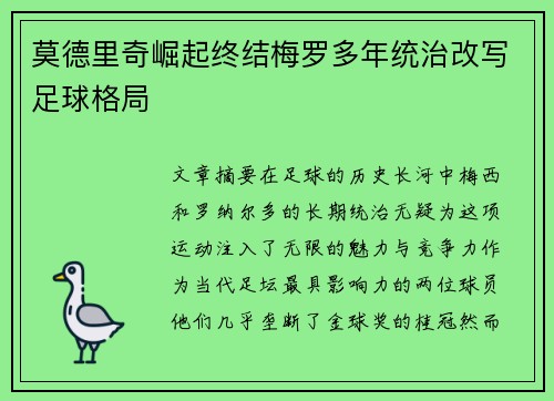 莫德里奇崛起终结梅罗多年统治改写足球格局