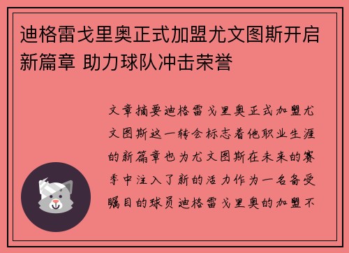 迪格雷戈里奥正式加盟尤文图斯开启新篇章 助力球队冲击荣誉
