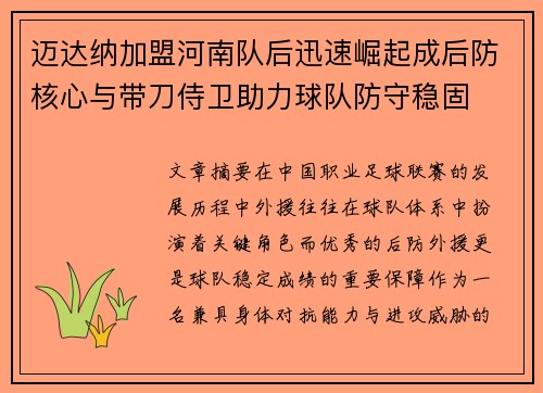 迈达纳加盟河南队后迅速崛起成后防核心与带刀侍卫助力球队防守稳固