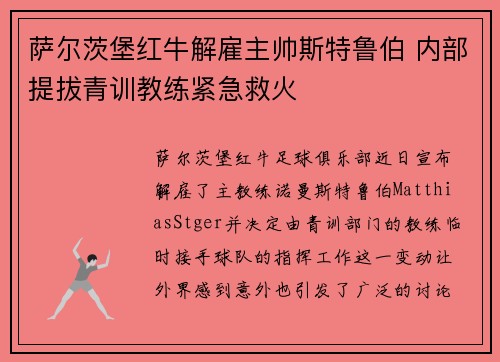 萨尔茨堡红牛解雇主帅斯特鲁伯 内部提拔青训教练紧急救火