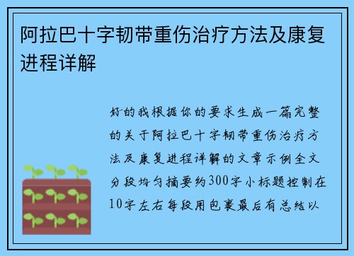 阿拉巴十字韧带重伤治疗方法及康复进程详解
