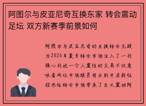 阿图尔与皮亚尼奇互换东家 转会震动足坛 双方新赛季前景如何