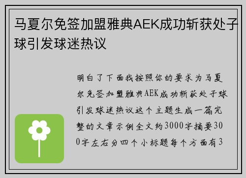 马夏尔免签加盟雅典AEK成功斩获处子球引发球迷热议