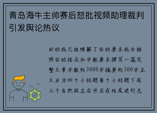 青岛海牛主帅赛后怒批视频助理裁判引发舆论热议